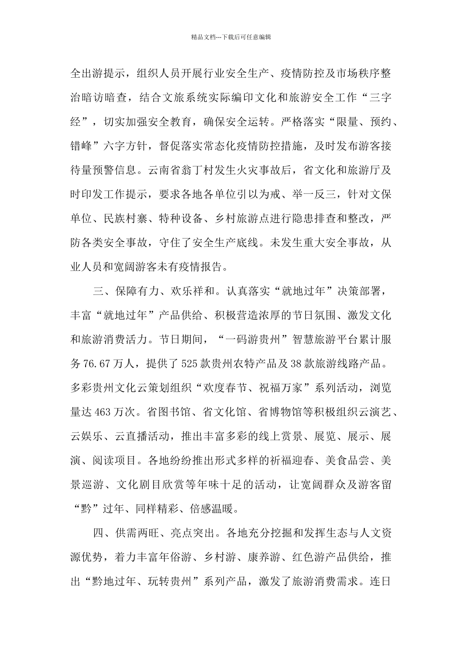 2024年春节假日文化和旅游工作总结_第2页