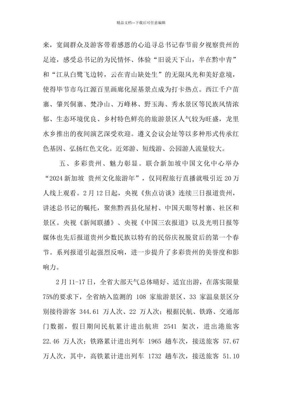 2024年春节假日文化和旅游工作总结_第3页