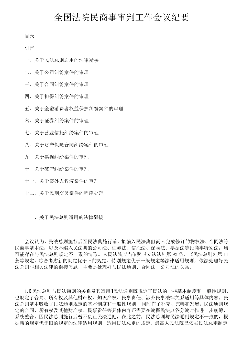 全国法院民商事审判工作会议纪要(九民纪要全文)_第1页