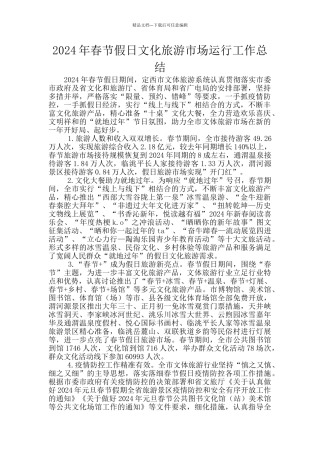 2024年春节假日文化旅游市场运行工作总结