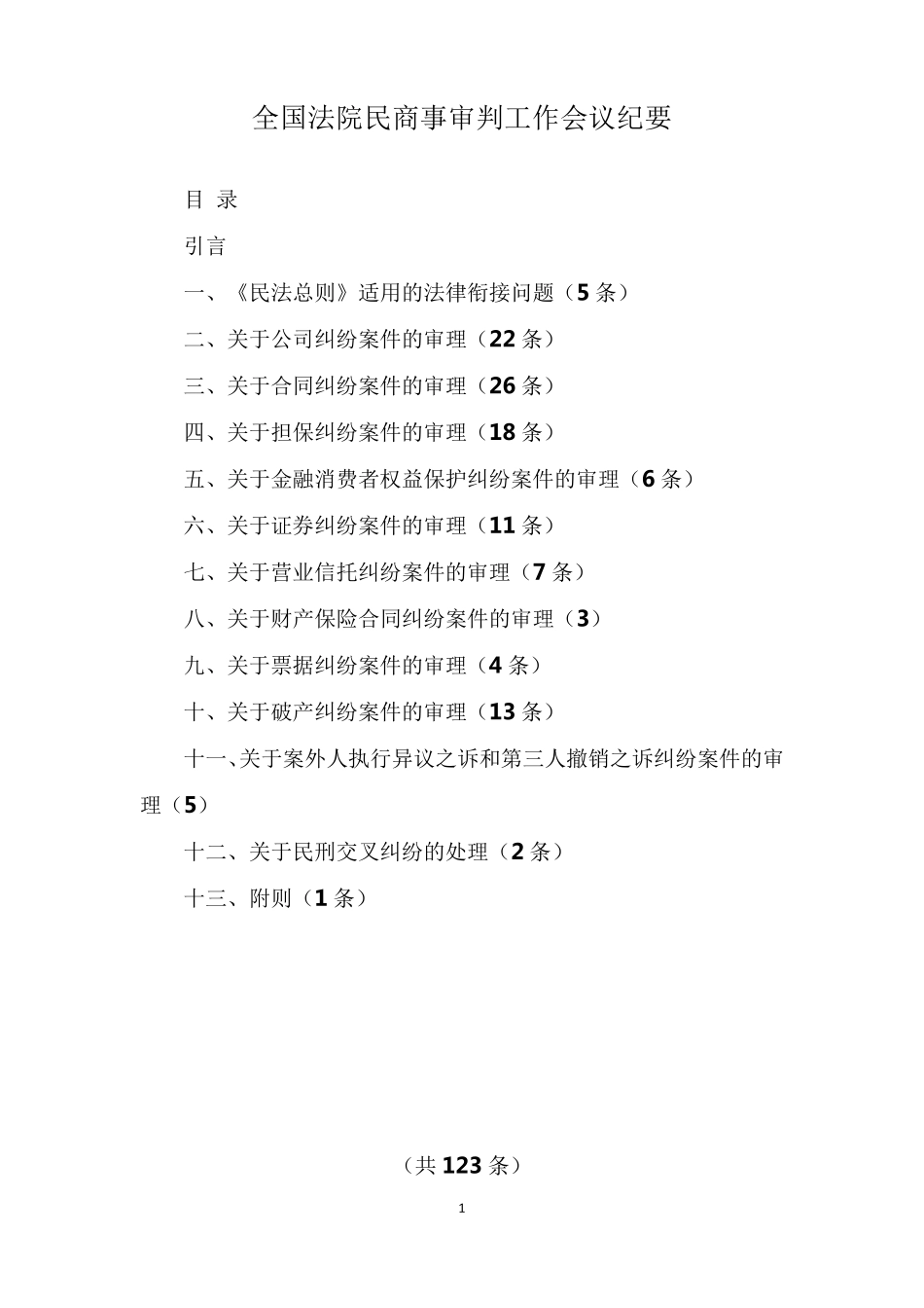 全国法院民商事审判工作会议纪要_第1页
