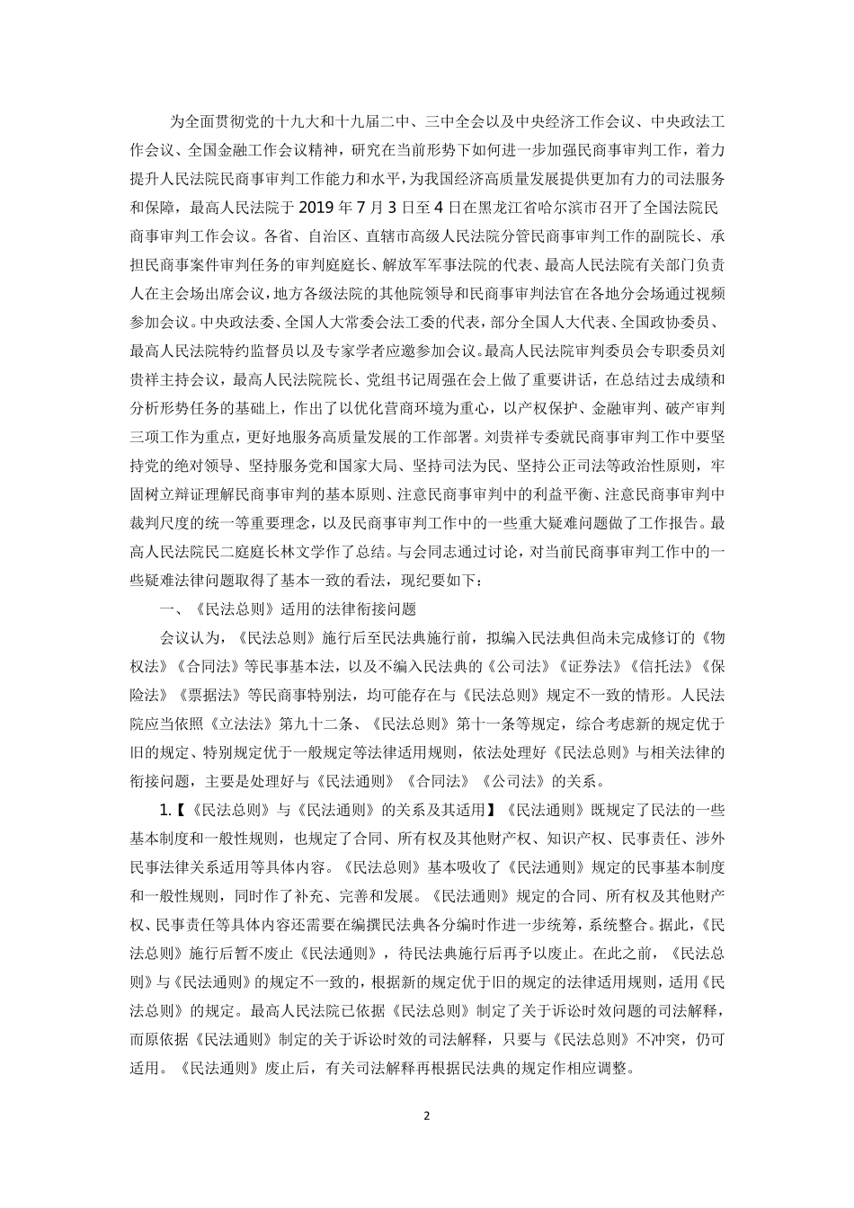 全国法院民商事审判工作会议纪要_第2页