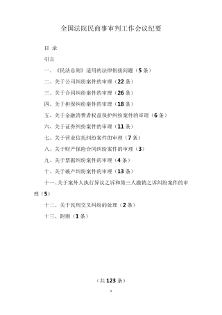全国法院民商事审判工作会议纪要