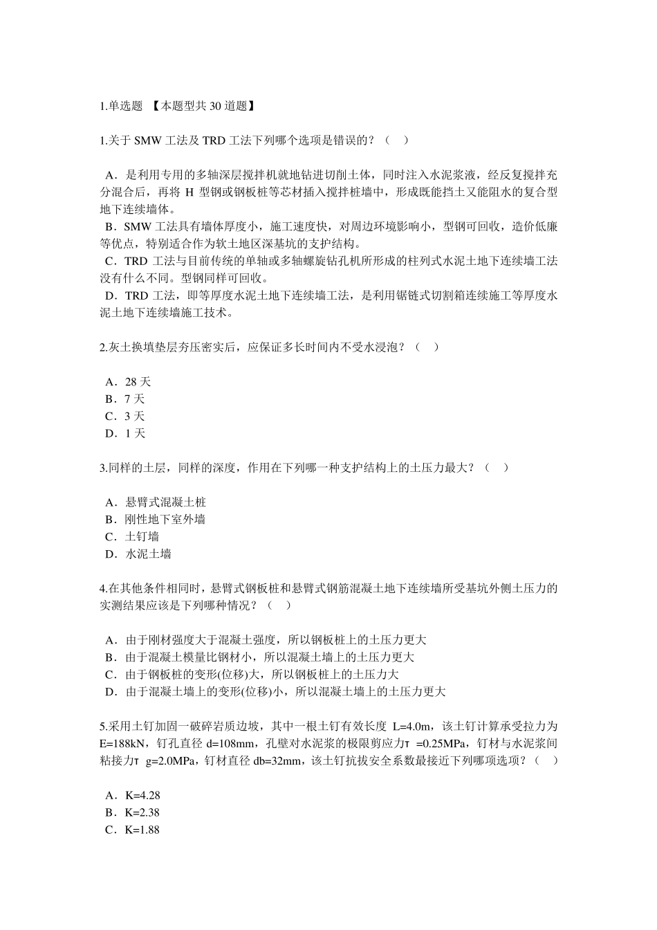 全国注册咨询师地基处理及桩基技术试卷86_第1页