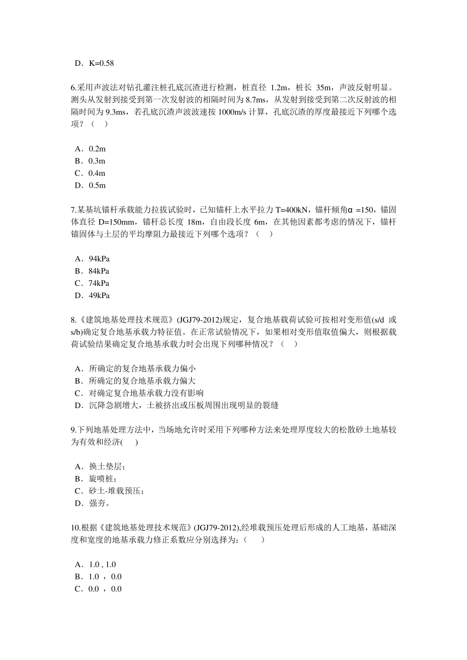 全国注册咨询师地基处理及桩基技术试卷86_第2页