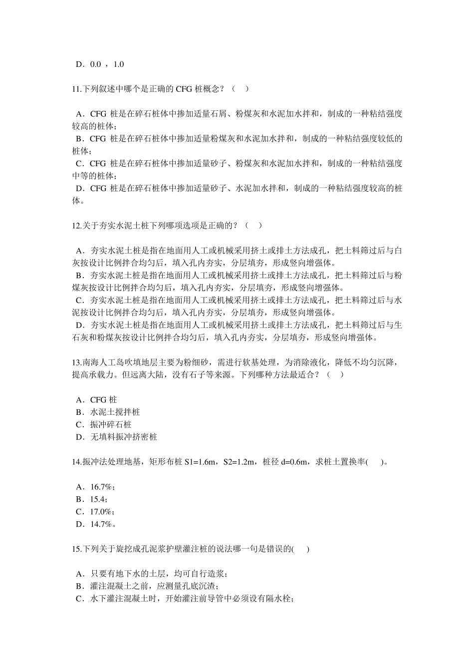 全国注册咨询师地基处理及桩基技术试卷86_第3页