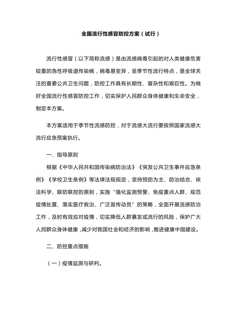 全国流感防控方案_第1页