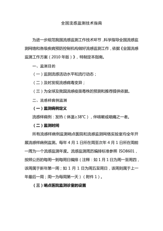 全国流感监测技术指南