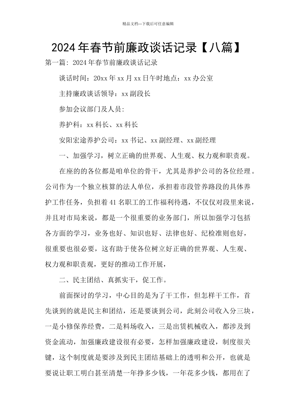 2024年春节前廉政谈话记录_第1页