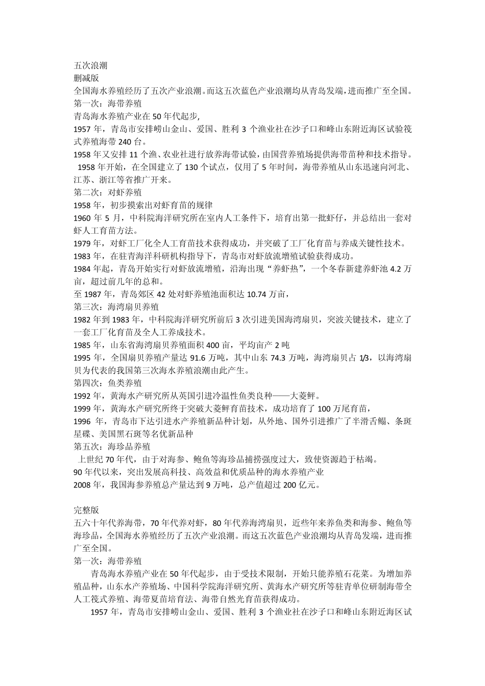 全国海水养殖经历了五次产业浪潮_第1页