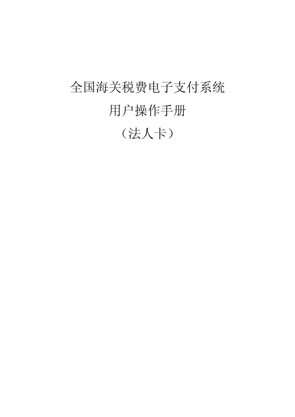 全国海关税费电子支付系统法人卡_第1页