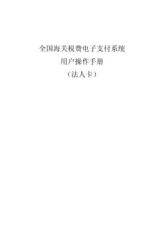 全国海关税费电子支付系统法人卡