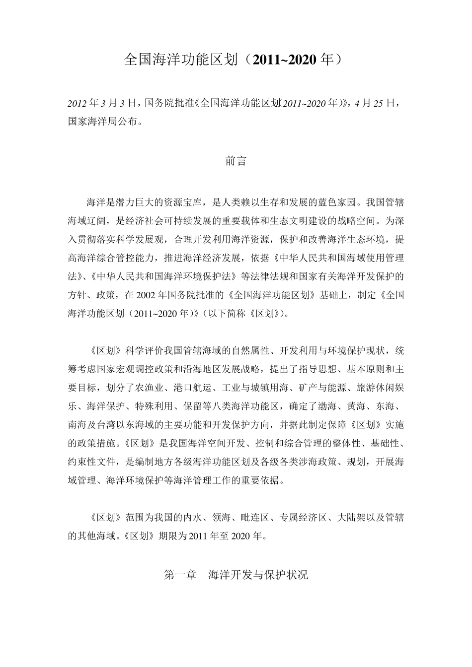 全国海洋功能区划(2011~2020年)_第1页