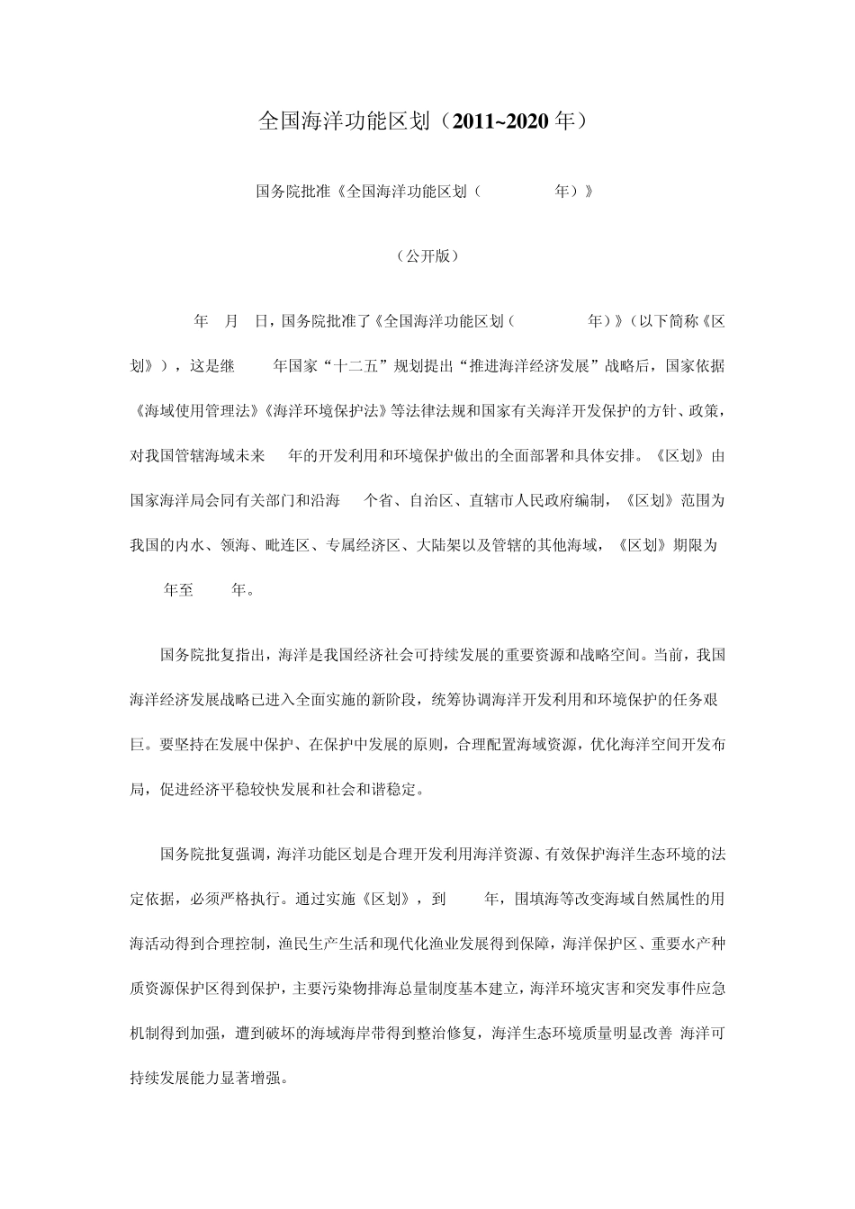 全国海洋功能区划2011到2020_第1页