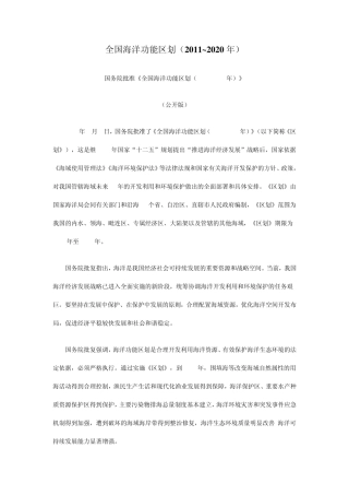 全国海洋功能区划2011到2020