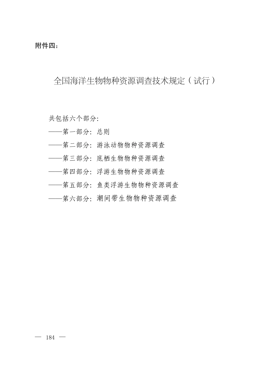 全国海洋生物物种资源调查技术规定_第1页