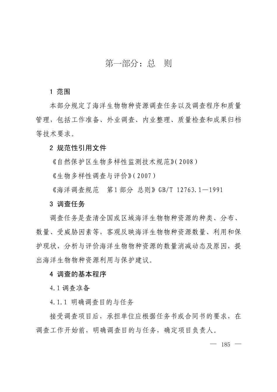 全国海洋生物物种资源调查技术规定_第2页