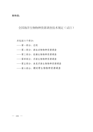 全国海洋生物物种资源调查技术规定