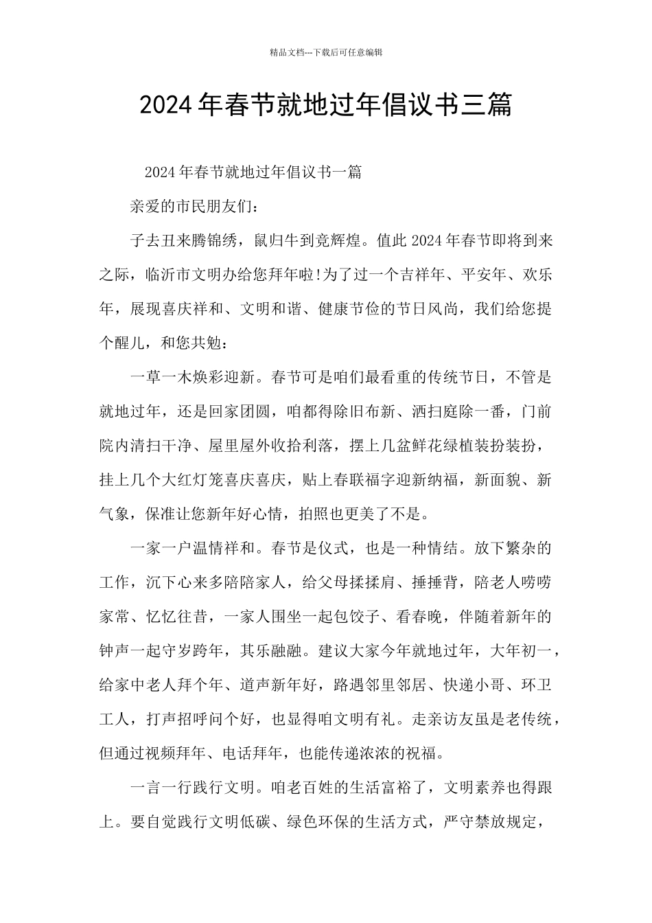 2024年春节就地过年倡议书三篇_第1页