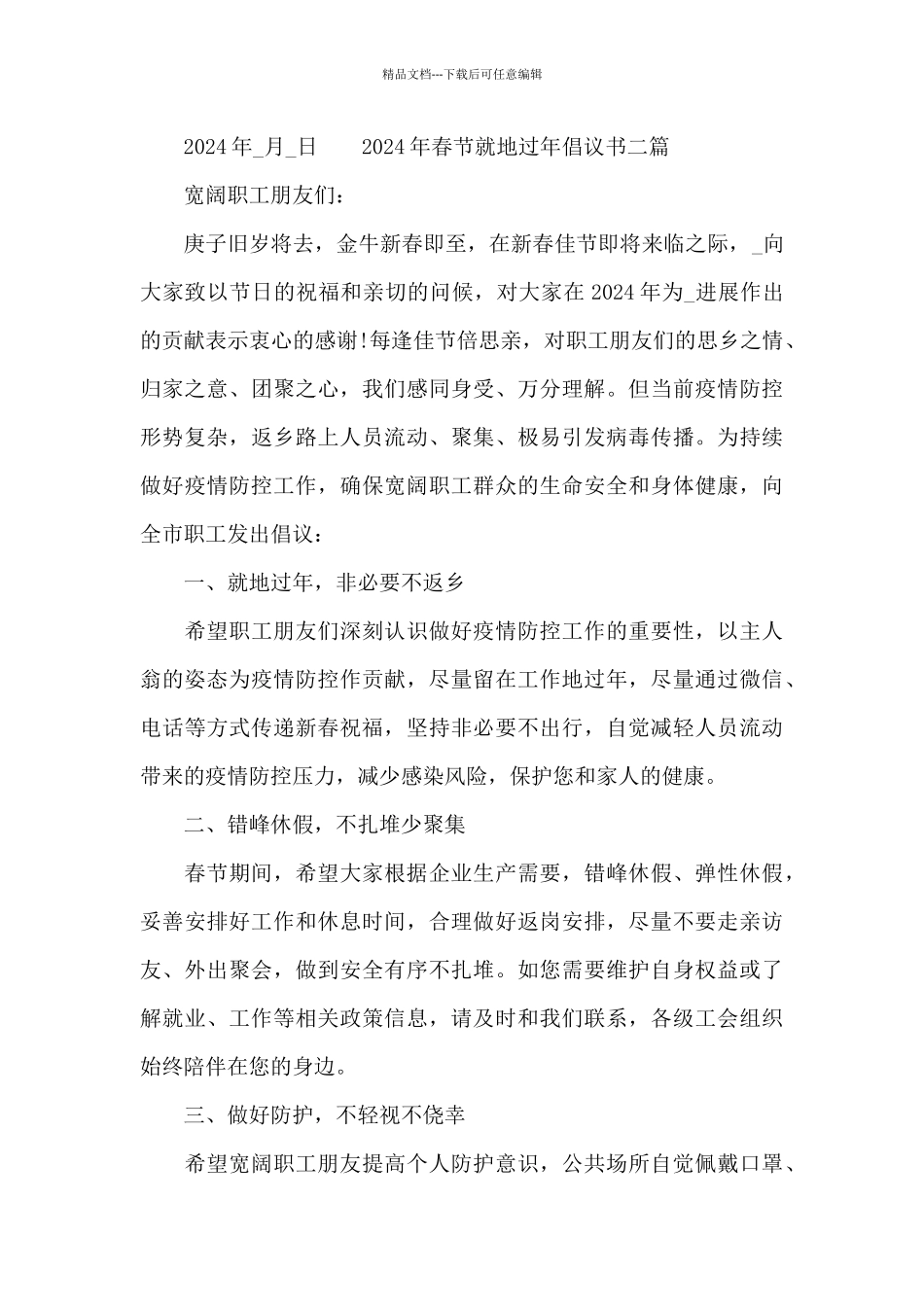 2024年春节就地过年倡议书三篇_第3页