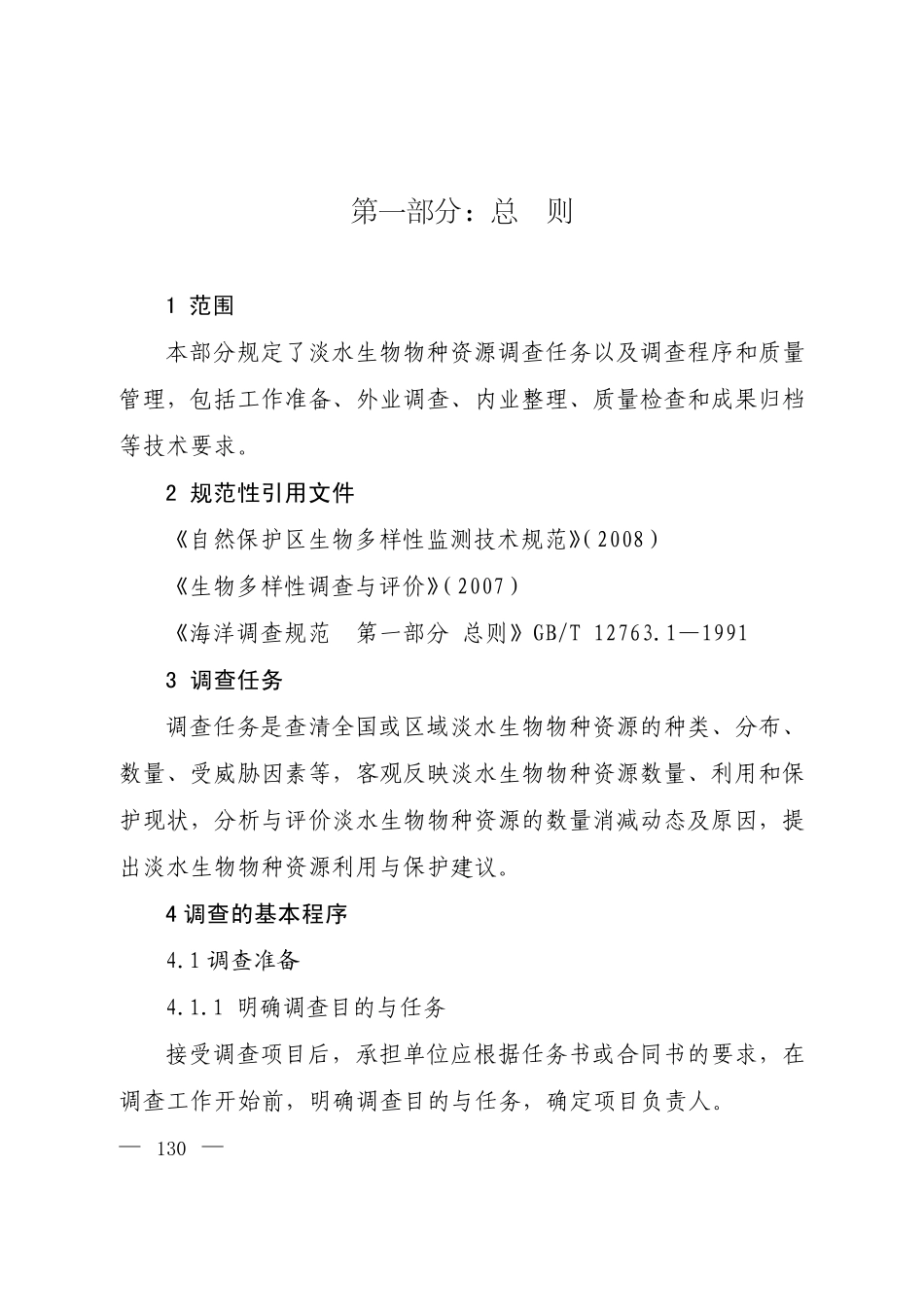 全国淡水生物物种资源调查技术规定_第2页