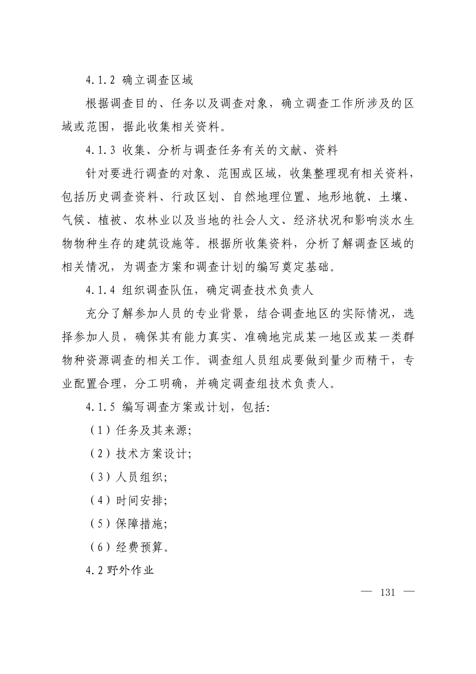 全国淡水生物物种资源调查技术规定_第3页