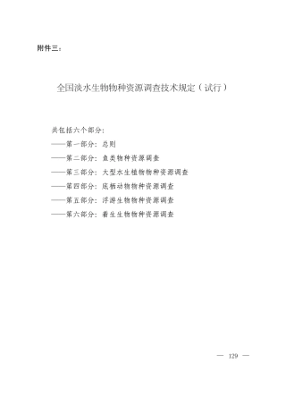 全国淡水生物物种资源调查技术规定