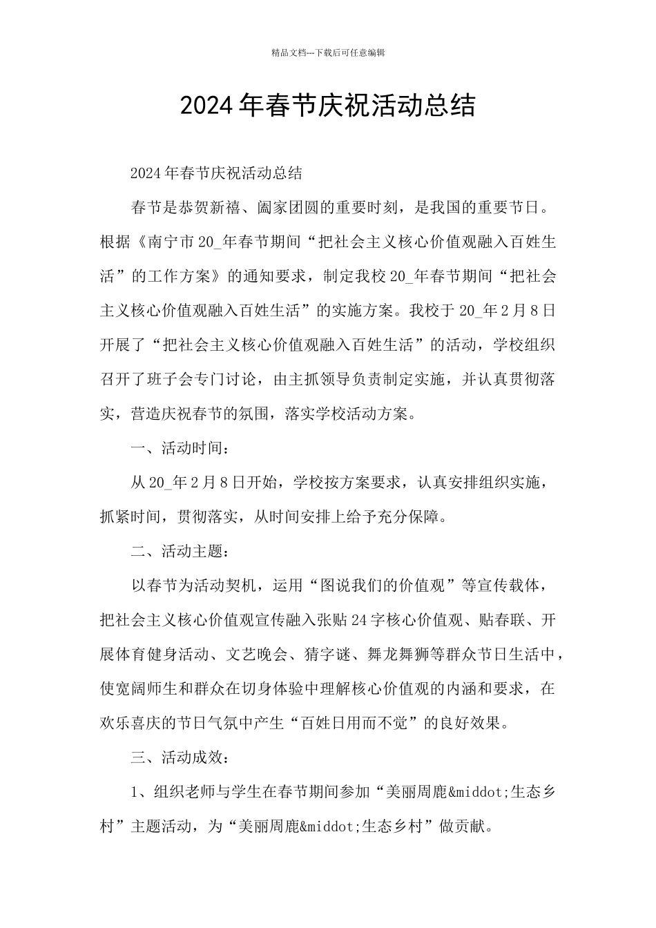 2024年春节庆祝活动总结_第1页