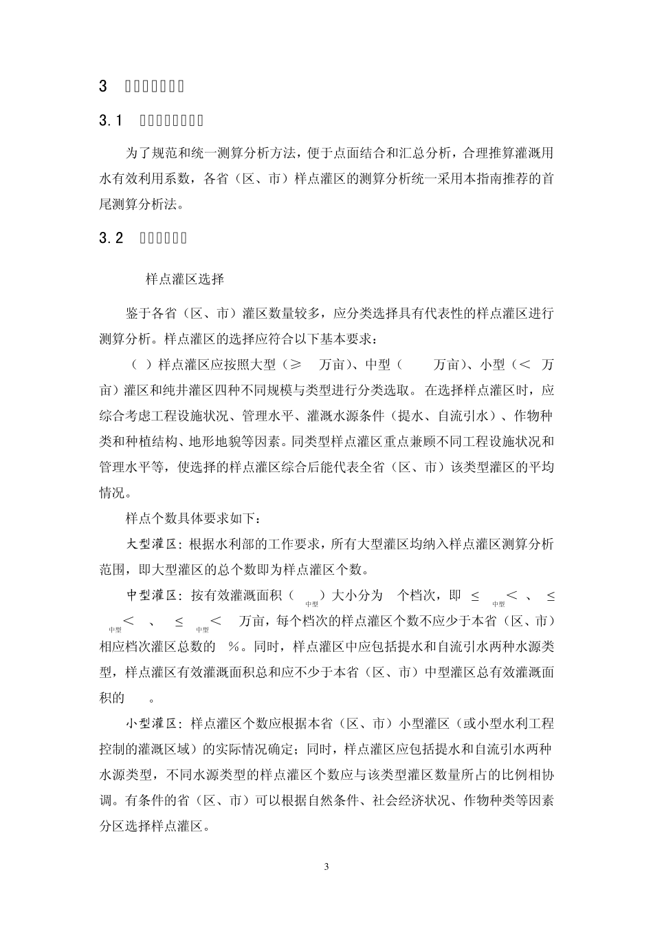 全国灌溉用水有效利用系数测算分析技术指南_第3页