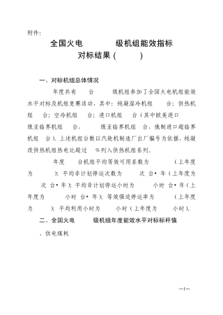 全国火电300MW级机组能效指标对标结果