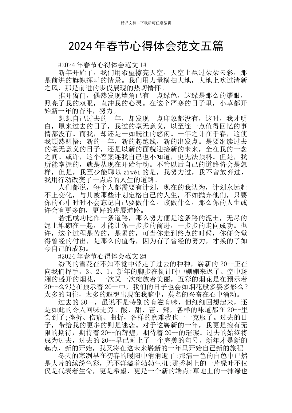 2024年春节心得体会范文五篇_第1页