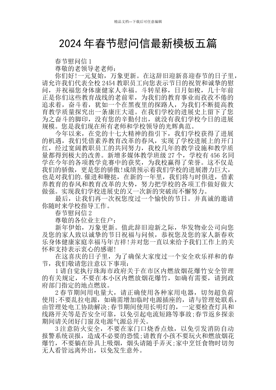 2024年春节慰问信最新模板五篇_第1页