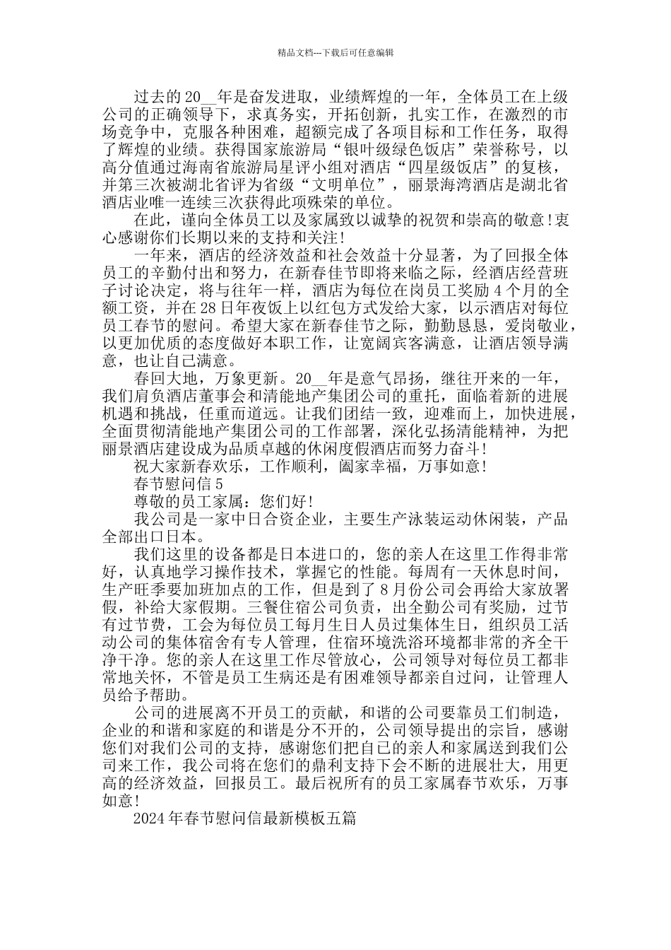 2024年春节慰问信最新模板五篇_第3页