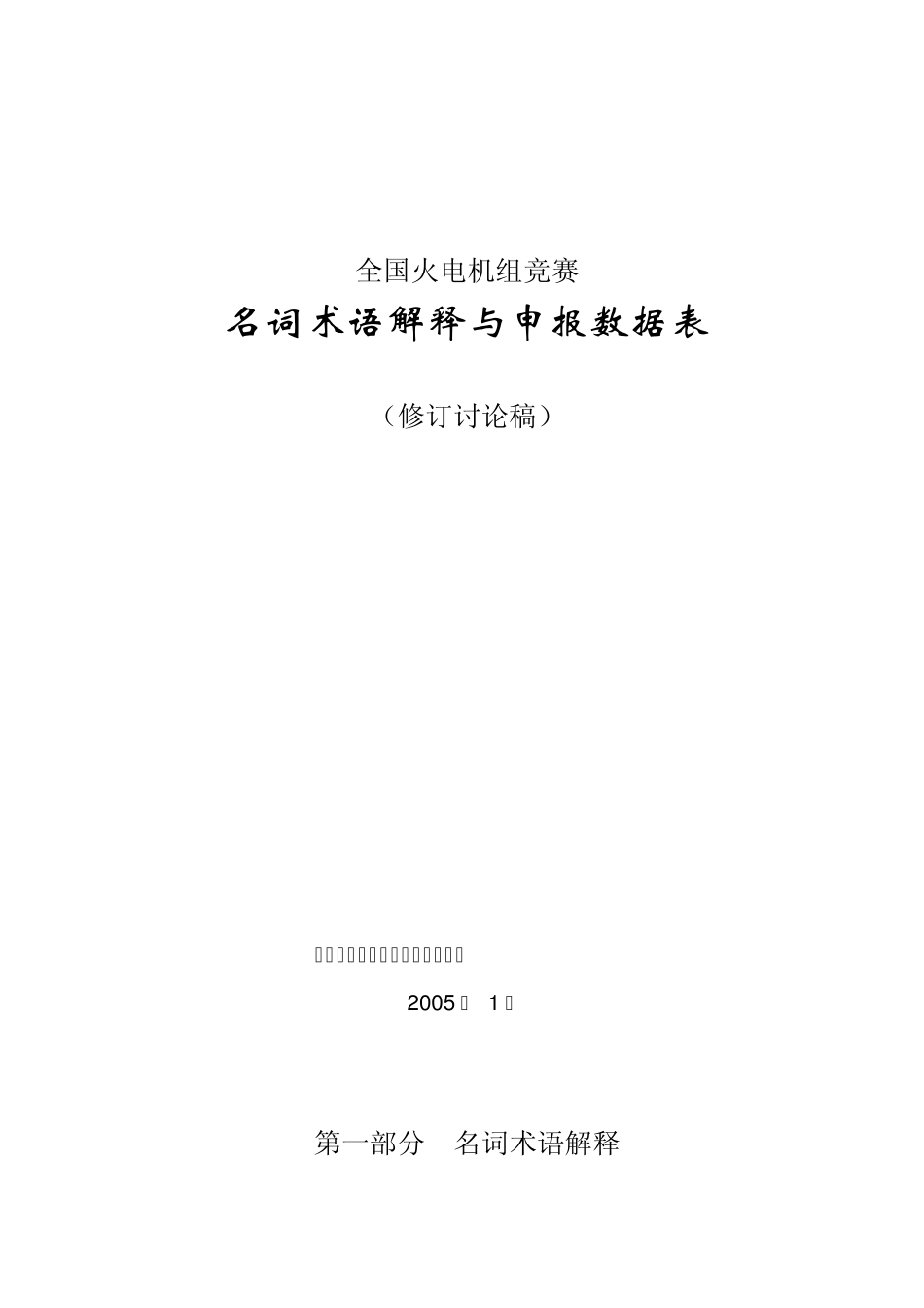 全国火电机组竞赛名词术语解释与申报数据表_第1页