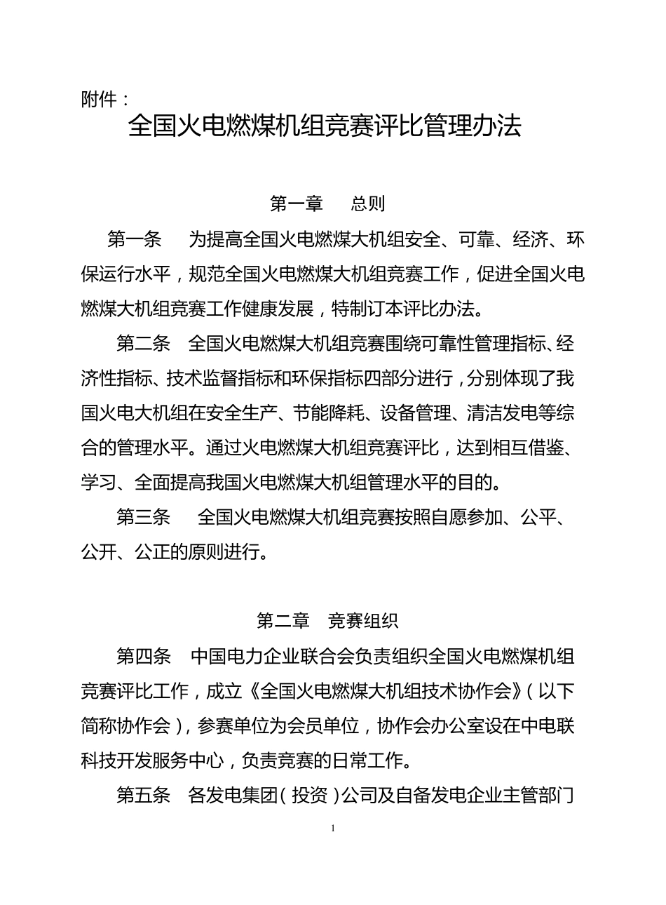 全国火电燃煤机组竞赛评比管理办法_第1页