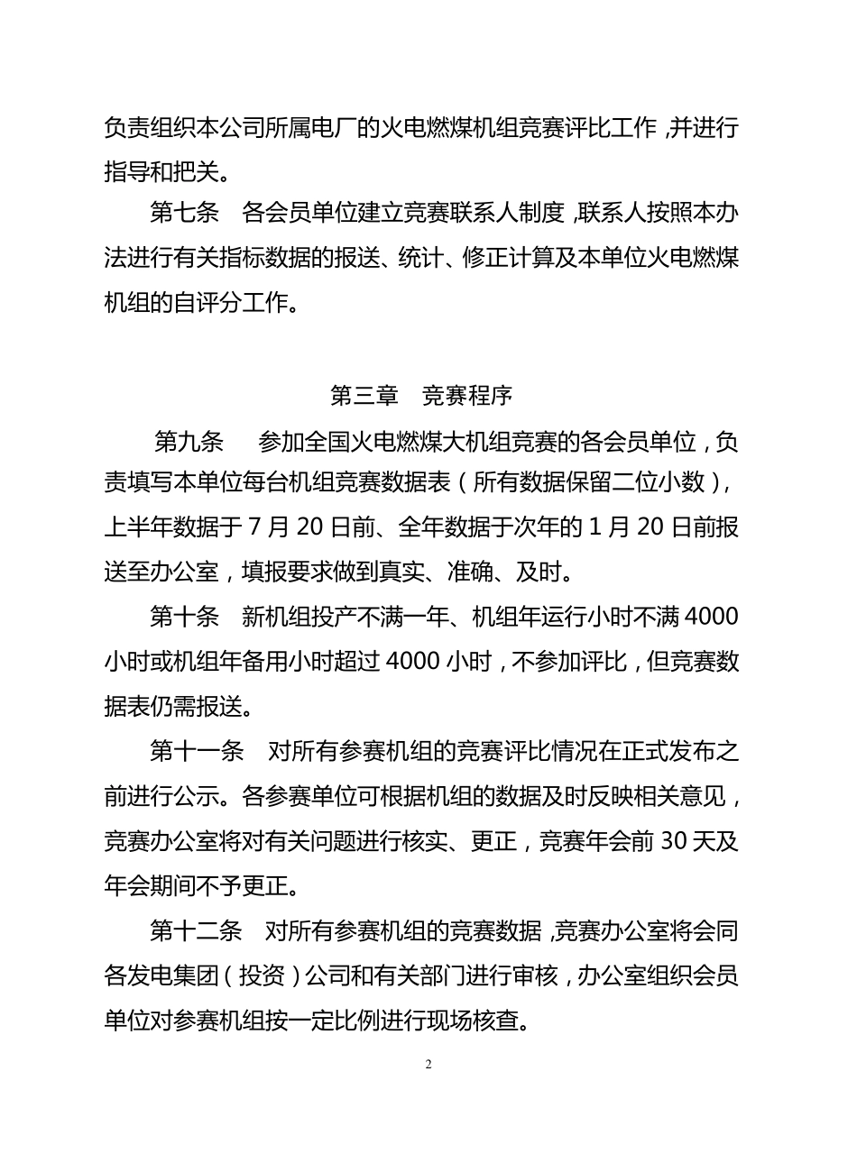 全国火电燃煤机组竞赛评比管理办法_第2页