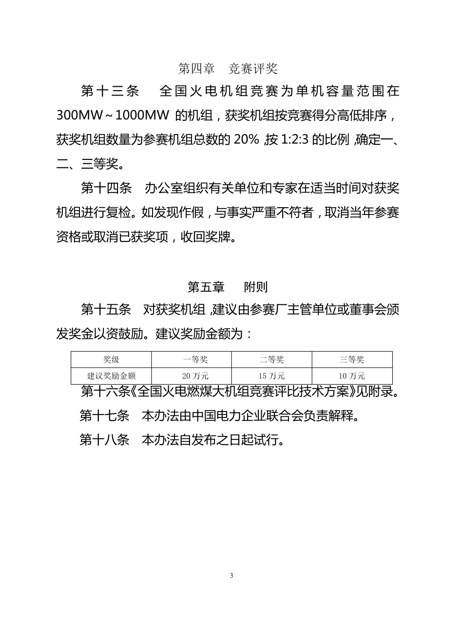 全国火电燃煤机组竞赛评比管理办法_第3页