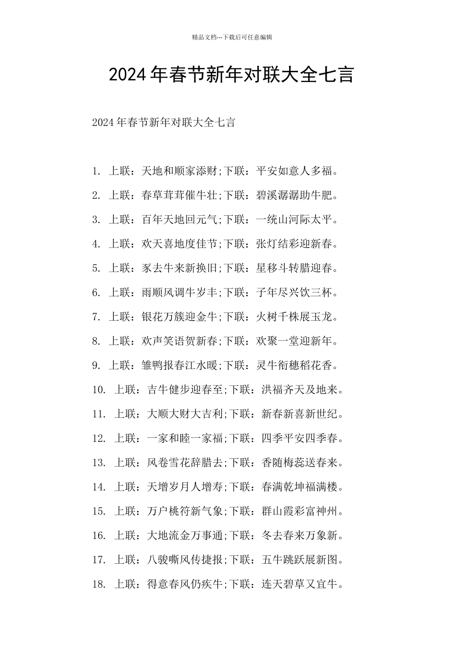 2024年春节新年对联大全七言_第1页