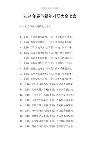 2024年春节新年对联大全七言