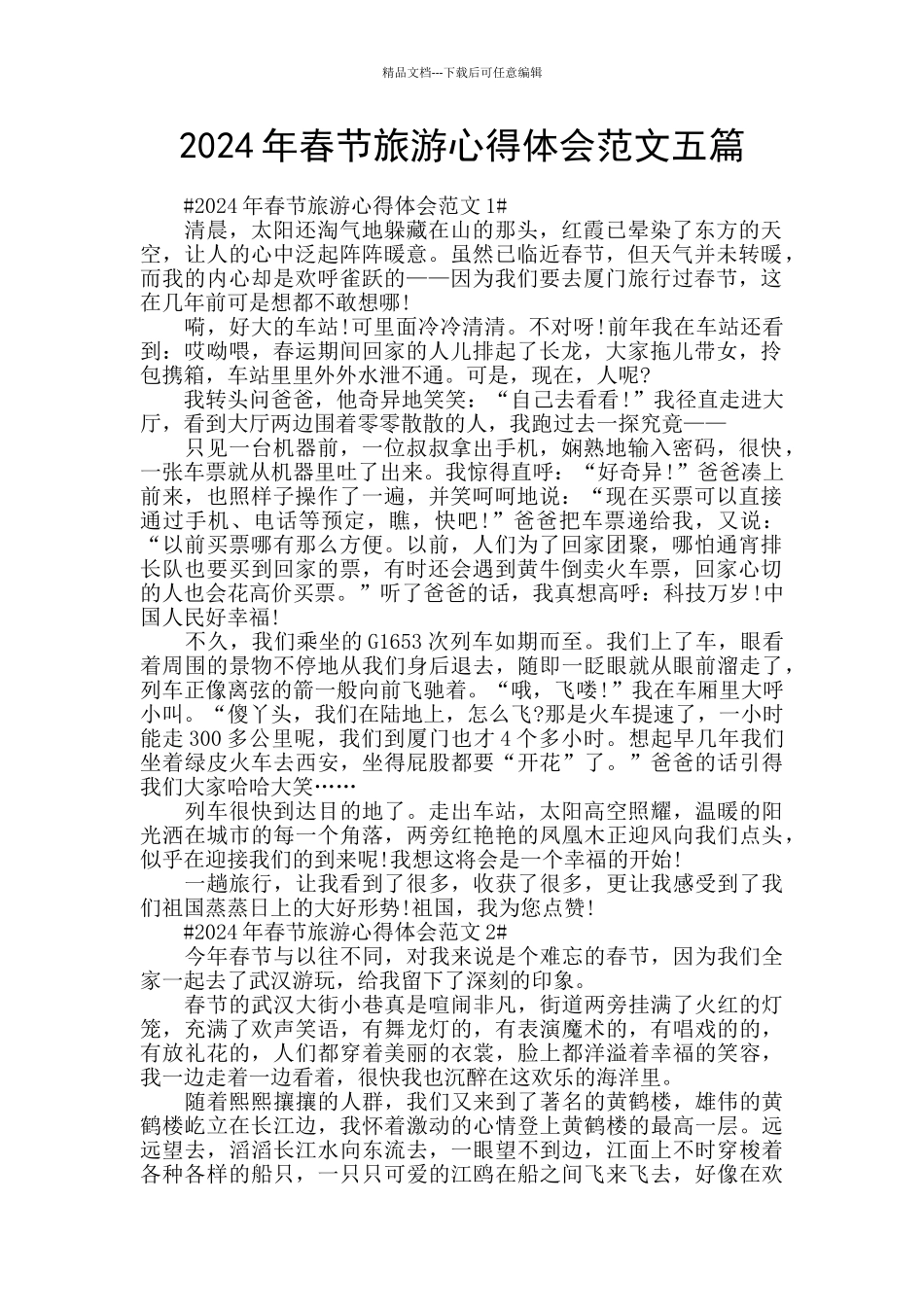 2024年春节旅游心得体会范文五篇_第1页