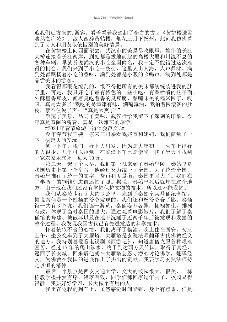 2024年春节旅游心得体会范文五篇_第2页