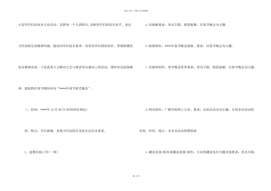 2024年春节晚会策划书活动策划方案_第2页