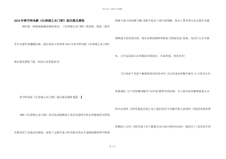 2024年春节档电影《长津湖之水门桥》观后感及感悟