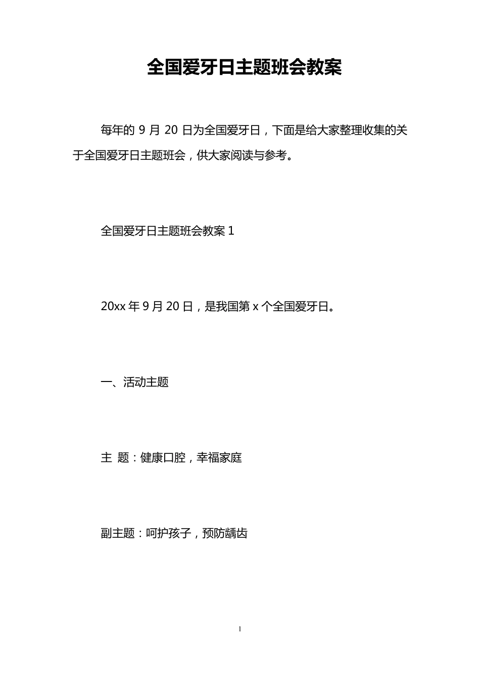 全国爱牙日主题班会教案_第1页