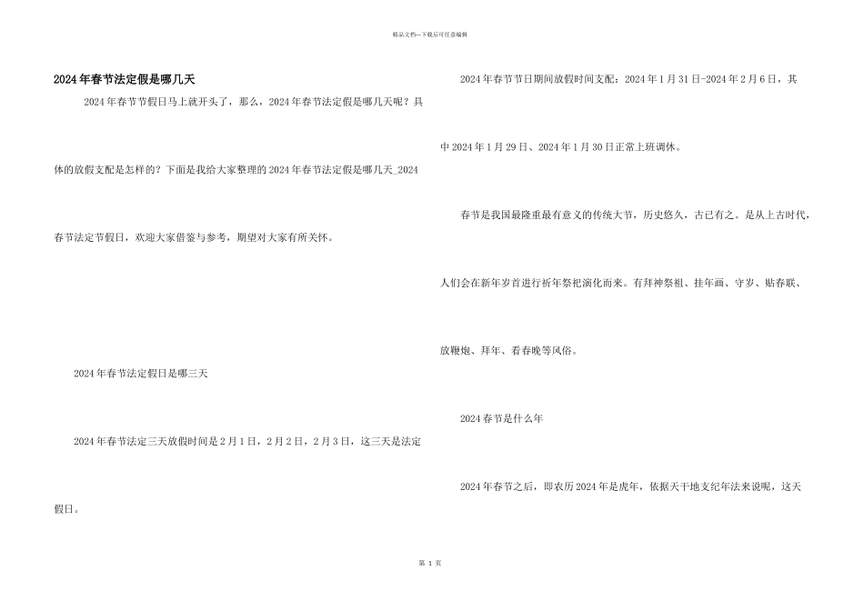 2024年春节法定假是哪几天_第1页