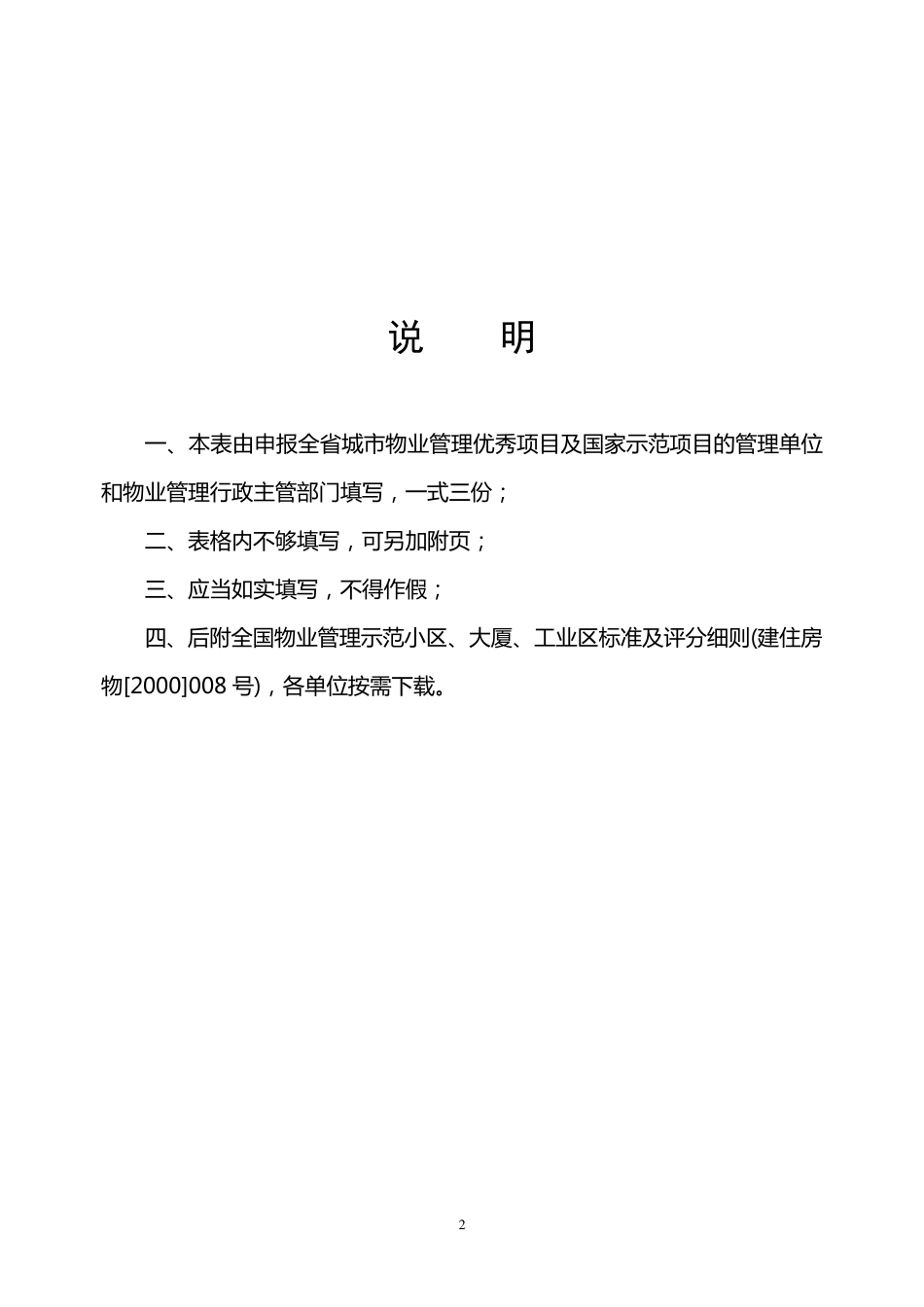 全国物业管理示范大厦标准及评分细则(建住房物[2000]008号)_第2页