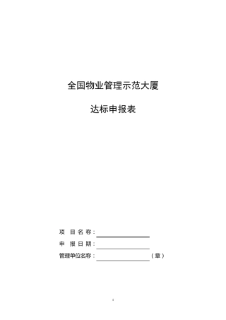 全国物业管理示范大厦标准及评分细则(建住房物[2000]008号)