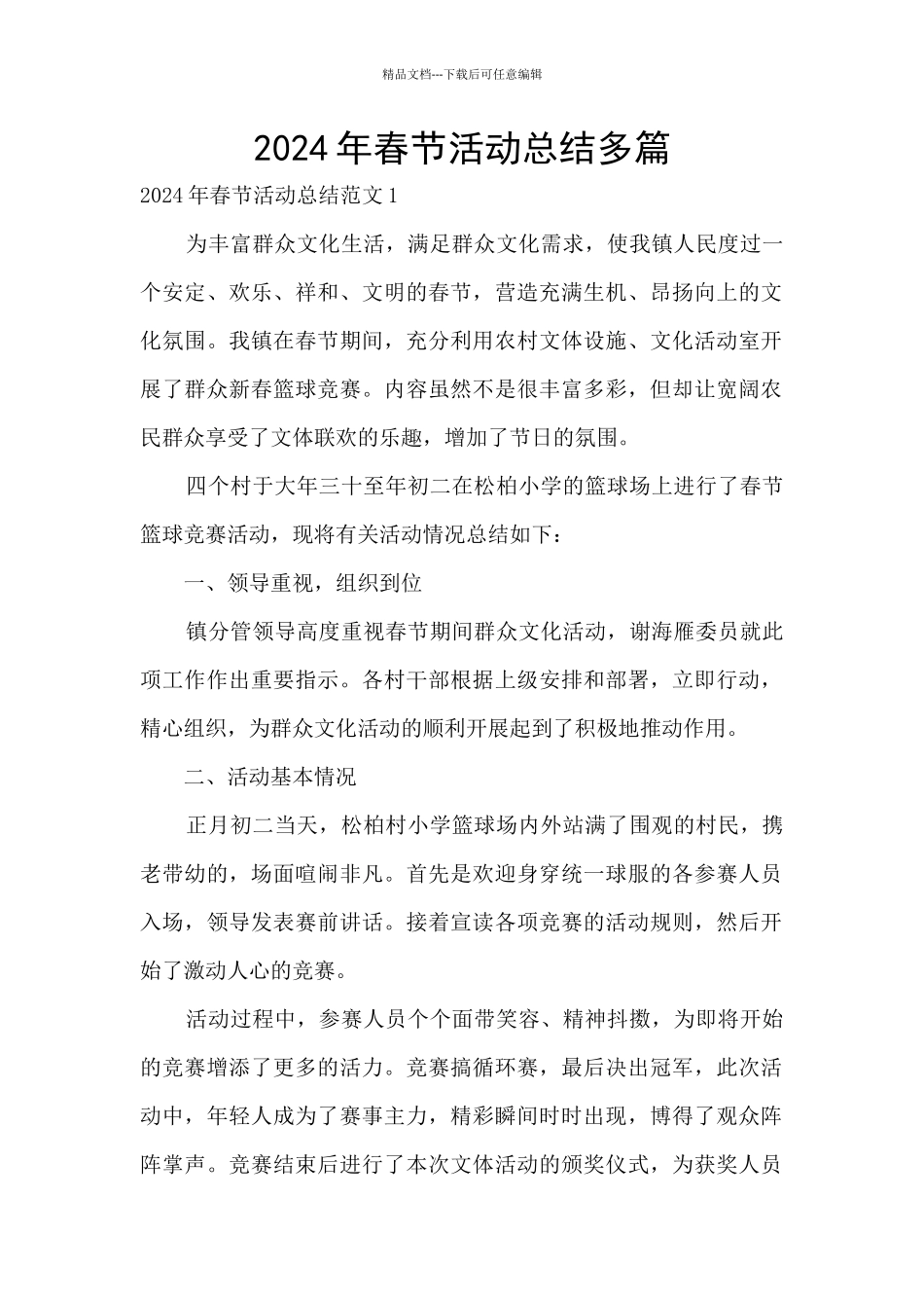 2024年春节活动总结多篇_第1页