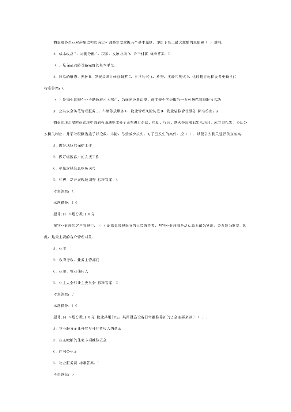 全国物业管理项目经理考试试卷_第2页