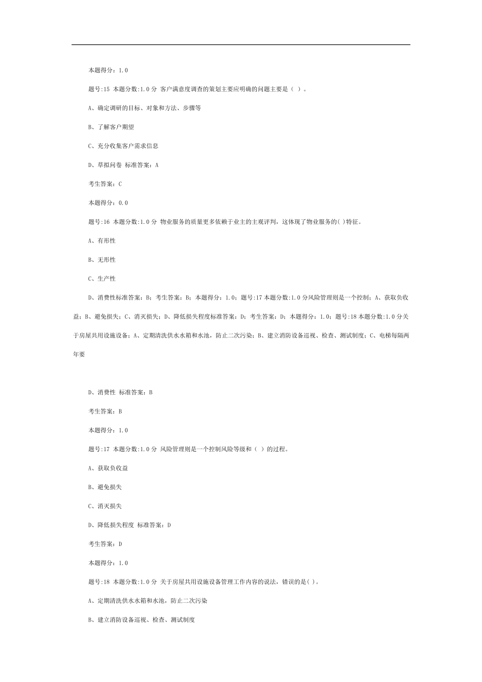 全国物业管理项目经理考试试卷_第3页